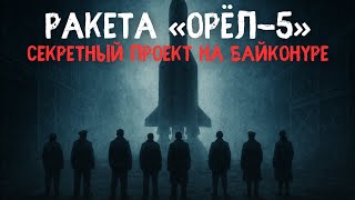 Секретный проект на Байконуре: Таинственная ракета, стертая из всех протоколов