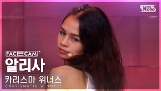 [4회/페이스캠] 카리스마 위너스 | #알리사 #ALYSSA ♬뚜두뚜두-BLACKPINK(블랙핑크) #리벤지배틀