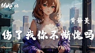 黄静美 - 伤了我你不惭愧吗 - huang jing mei - shang le wo ni bu can kui ma