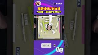 爛牌慢慢打到自摸 乃哥唯一認可牌技的高手｜#挑戰吧大神 #shorts #徐乃麟 #麻將