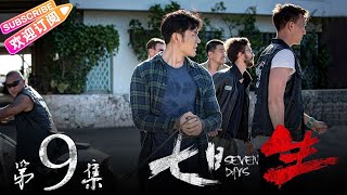 《七日生》第9集：擦身而过｜李晨 王千源 杨采钰 石纯子 Seven Days EP9【捷成华视偶像剧场】