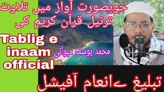 محمد یوسف میواتی کی خوبصورت آواز میں تلاوت  Md Yusuf Mewaty ki khubsurat tilawat