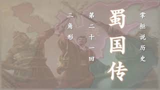 【掌柜说历史】三国·蜀国传（21）三角形