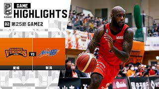 【ハイライト】愛媛オレンジバイキングスvs新潟アルビレックスBB｜B2第25節GAME2｜3.9.2024 プロバスケ (Bリーグ)