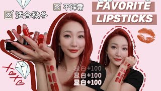 【最爱口红】超级值得推荐！显白！不踩雷！人手必备！| LIPSTICKS YOU MUST HAVE💄💋