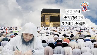 যারা বলে আমাদের রব একমাত্র আল্লাহ। জামাল বিন ইদ্রিস।