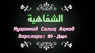 Шифохияx 80 - Дарс   shifohiya  80 - dars