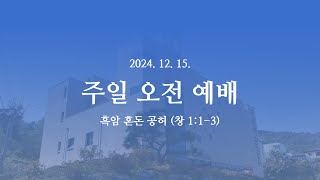 2024.12.15 주일 오전 예배 (흑암 혼돈 공허 / 창 1:1-3)