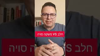 חלב פרה, עיזים, אורז או סויה: מה עדיף? | תחליפי חלב