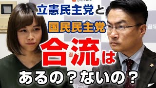 立憲民主党と国民民主党が合流し野党の政党合併あるのか？れいわ新選組の態度は？｜第5回 選挙ドットコムちゃんねる #2