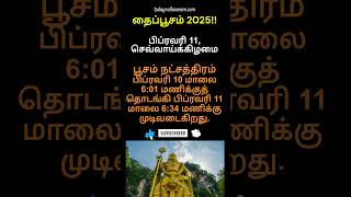 Thaipusam 2025: தைப்பூசம் தேதி, நேரம் எப்போது? #thaipusam #thaipoosam #thaipusam2025 #thaipoosam2025