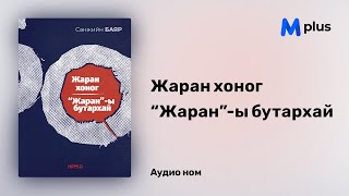 Жаран хоног, \