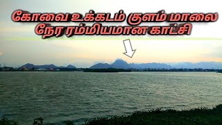 கோவை உக்கடம் குளம் மனதை மயக்கும் மாலை நேரத்து ரம்மியமான காட்சி #கோவையின் சிறப்புகள்