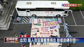 藝人到宜蘭響應捐熱血 玩起捐血站\