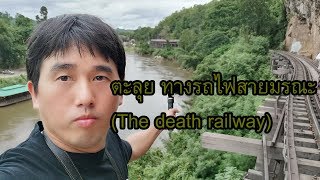 ตะลุย เดินบน ทางรถไฟสายมรณะ The death railway ถ้ำกระแซ กาญจนบุรี