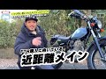 132 バイク初心者にftr223を強くお勧めする理由！中古価格が高騰していない乗りやすいバイク。街乗りに最適なパワー・取り回し・足つき等を現役ftr223ライダーが熱くプレゼンする！