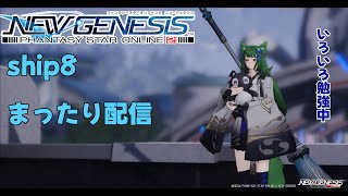 【PSO2NGS/ship8 \u0026 ship3】(っ’ヮ’c)続・永遠に装備が完成しないアークス（２）