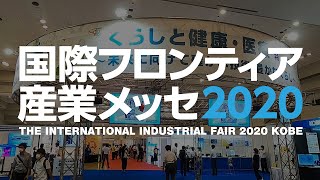 国際フロンティア産業メッセ2020