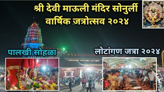 Sonurli Jatra 2024 | लोटांगण जत्रा २०२४ | श्री देवी माऊली मंदिर सोनुर्ली वार्षिक जत्रोत्सव 2024