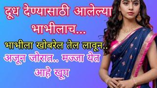 दूध देण्यासाठी आलेल्या भाभीलाच ... || Marathi Story / Marathi stories / Comedy Chavat Katha