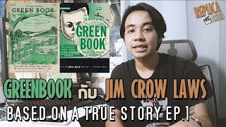Green Book หนังสือสำหรับคนผิวสีในศตวรรษที่ 20 Based On a True Story EP.1: เรื่องจริงจากหนัง