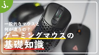 【何が違うの？】ゲーミングマウスの基礎知識