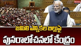 జమిలి ఎన్నికల బిల్లుపై పునరాలోచనలో కేంద్రం | Jamili Election Bill | Mahaa News