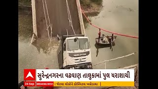 Surendranagar: સુરેન્દ્રનગરમાં પૂલ ધરાશાયી, ડમ્પર અને બાઈક પસાર થતા હતા ત્યારે જ પૂલ તૂટ્યો