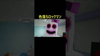 色落ちロックマン