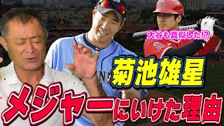 【共通】菊池雄星も大谷翔平も高校時代にやったこと