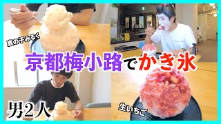 梅小路公園すぐ近く🍧男2人でふわっふわのかき氷を食べにいってきた【京都・鹿の子】