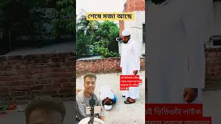 শেষে মজা আছে দেখুন #ছাত্র #শিক্ষক #খেলাধুলা #মাদ্রাসা