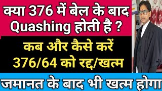 क्या 376 के केस में बेल के बाद भी Quashing होती है !! Full process of 376/64 BNS Quashing !!