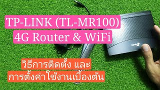 เร้าเตอร์ 4G TP-LINK (TL-MR100) วิธีติดตั้ง และการตั้งค่าใช้งานเบื้องต้น