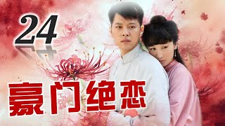 《豪门绝恋》24 | 青楼女子与豪门少爷两情相悦却被家族阻止拆散的虐心爱情故事