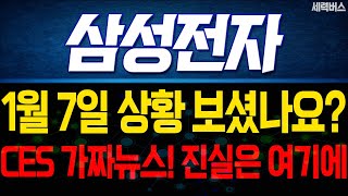 삼성전자 주가 전망. 젠슨황 GDDR7 마이크론 얘기 들으셨죠? 진실과 새로운 주가 전망. 1월 7일 방송.