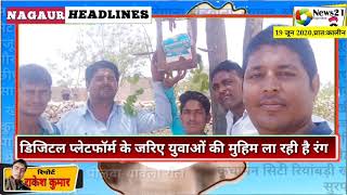 19 जून 2020, नागौर प्रातः कालीन हेडलाइंस #News21_Rajasthan #Nagaur_Headlines Today Nagaur news/Updat