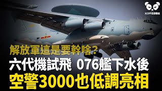 六代機試飛，076首艦下水後！中國空警3000低調亮相，獨創顛覆性雷達技術，將主導全球空戰新標準！