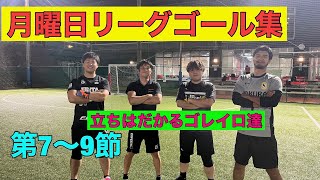 月曜日リーグ2024　ゴール集3(第7～9節)