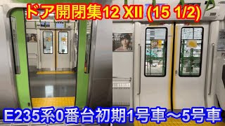 4K60fps改正後 ドア開閉集12,Ⅻ(15 1/2) E235系0番台トウ01編成