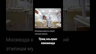 Москвада карантин жорий этилиши мумкин. ТЎЛИҚ МАЪЛУМОТ ОПИСАНИЯДА! #хабарлар #москва #карантин