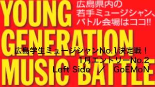 広島学生ミュージシャンNo１決定戦！1月エントリーNo.2　Left Side　／　GoEMoN