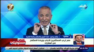 د. هشام إبراهيم: مصر ترحب بالمستثمرين الأجانب وزيادة الاستثمار في العقارات