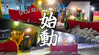 【除排雪2024-2025】今シーズンも始まりました！北海道美深町 除雪車