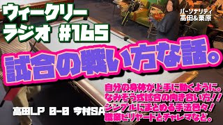 【ビリヤード】ウィークリーラジオ#165 高田LP vs 今村SA