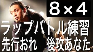 【ラップバトル練習】8×4　先行おれ　後攻あなた