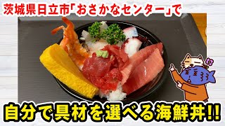 【茨城県日立市】道の駅「日立おさかなセンター」にて自分で具材を選べる海鮮丼「味勝手丼」を食す！