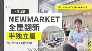 Newmarket全屋翻新半独立屋，超过20万的装修升级！4房3卫，位于Yonge \u0026 Davis