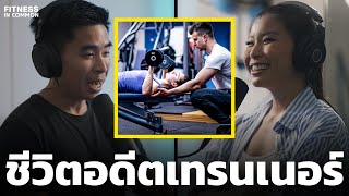 ประสบการณ์การเป็นเทรนเนอร์ ยากมั้ย? ได้เงินเท่าไหร่? | FITNESS IN COMMON EP.3