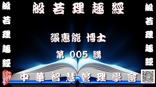 般若理趣經 第005講  成就殊勝一切如來金剛加持三昧耶智  【主講:張惠能博士 (覺慧居士  玄覺大阿闍梨 )】中華智慧管理學會